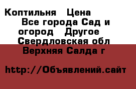 Коптильня › Цена ­ 4 650 - Все города Сад и огород » Другое   . Свердловская обл.,Верхняя Салда г.